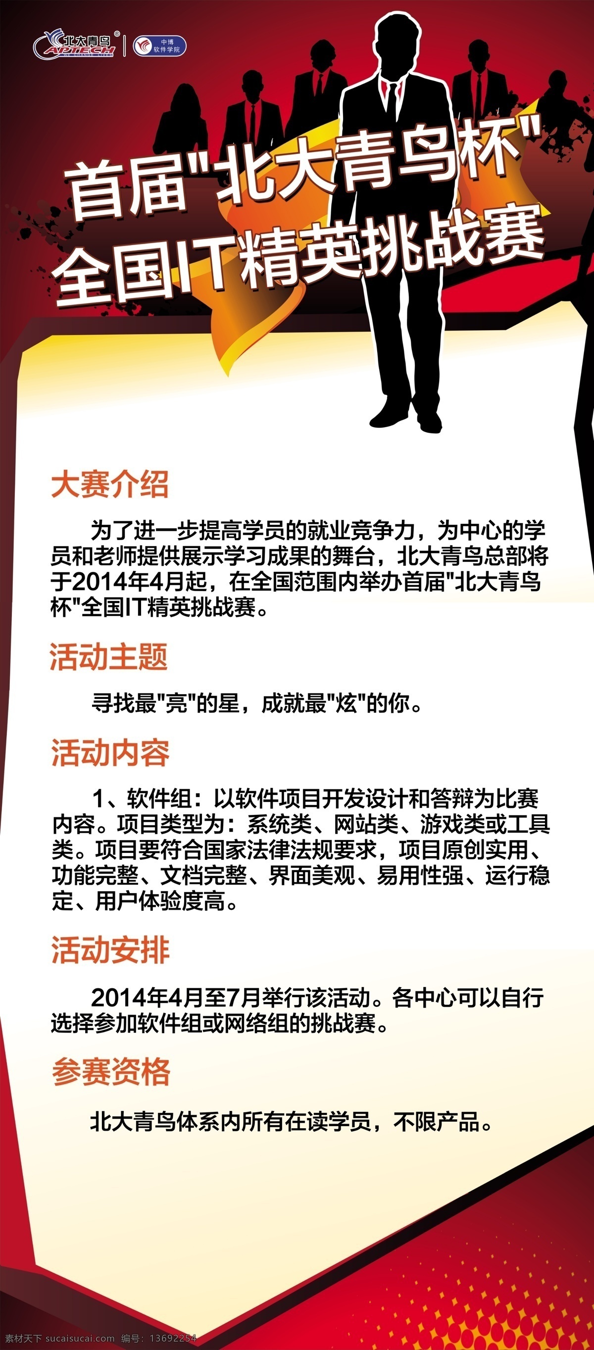 挑战赛 it 比赛 广告设计模板 培训 源文件 招聘 招生 企业文化海报