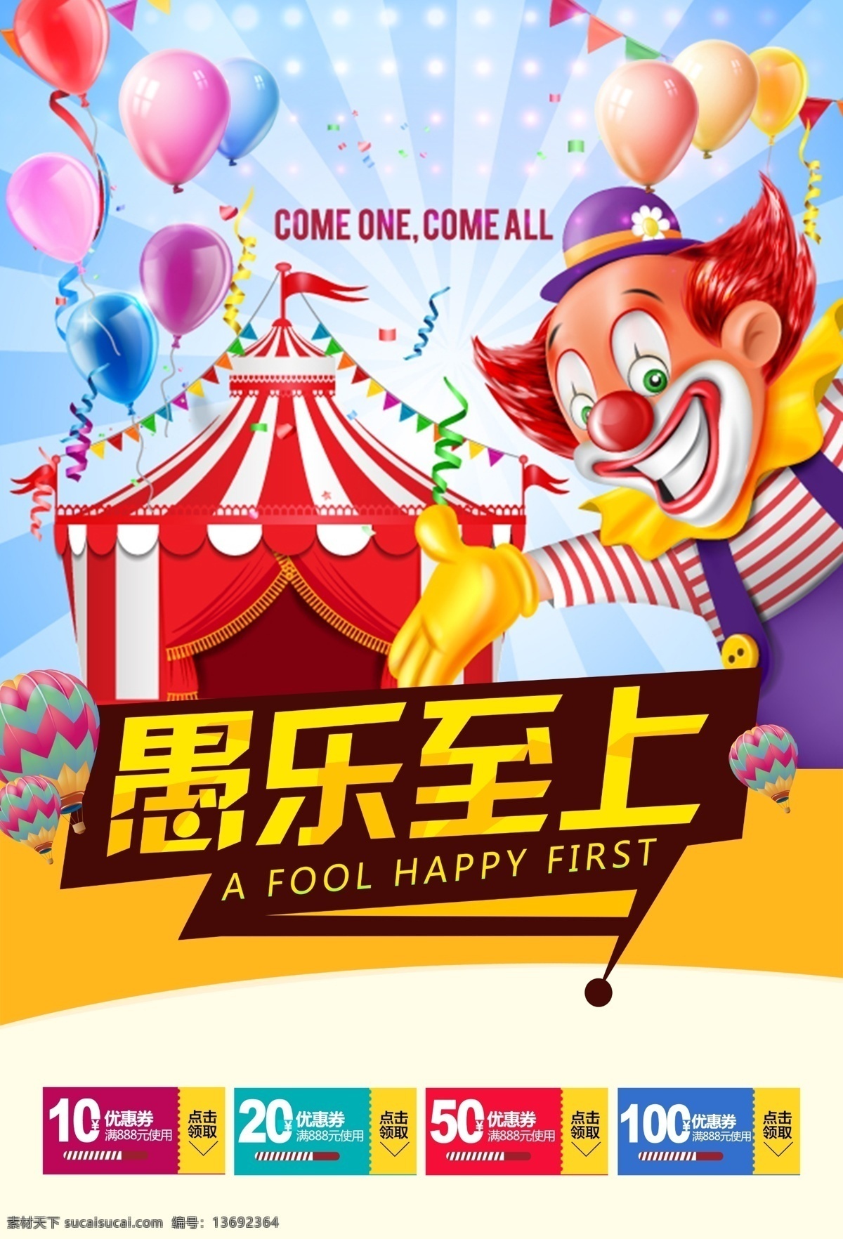 欢乐 小丑 愚人节 高清 愚人节海报 愚人节快乐 2017 愚人节派对 愚人节设计 玩转愚人节 愚人节大促 快乐愚人节 愚人节展架 愚人节广告 愚人节促销