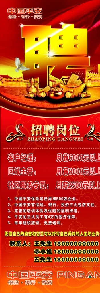 中国平安 招聘 x 展架 模版 平安保险 招聘x展架 红色x展架 招聘岗位 招聘立体字 招聘背景
