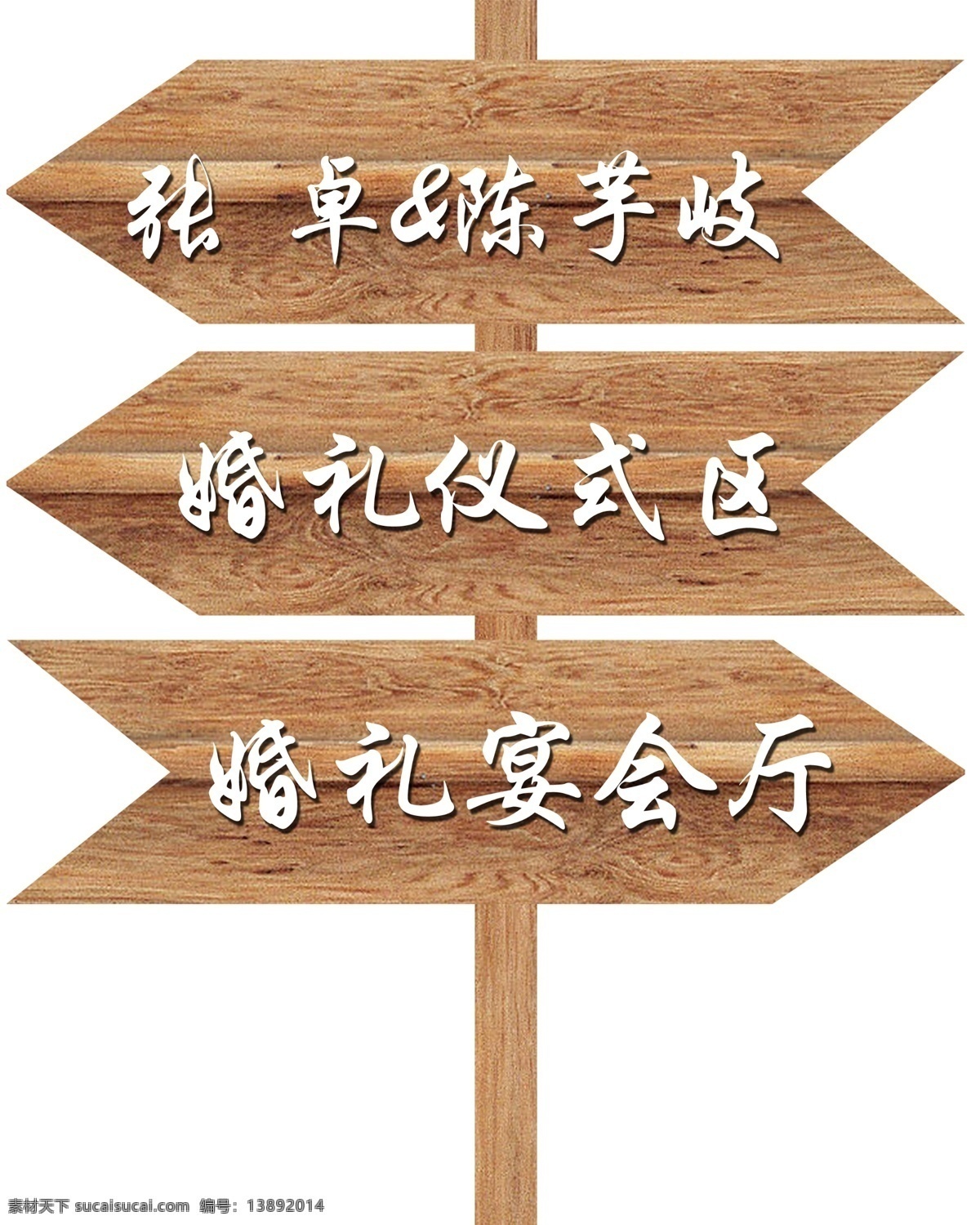 森 系 婚礼 指引 牌 森系 小清新 木纹 箭头 分层