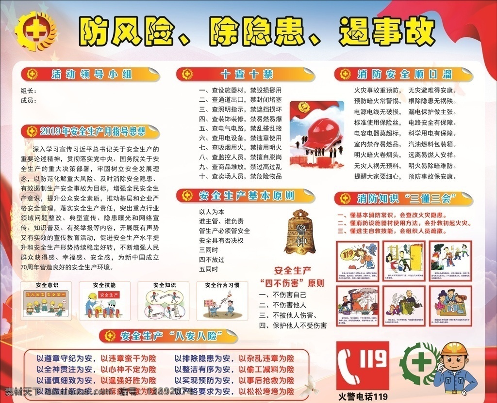 2019 年生产 安全 月 板报 生产安全展板 防风险 除隐患 遏事故 安全生产月 安全生产标志 安全生产内容 安全生产漫画 警钟 消防知识 消防漫画 展板模板