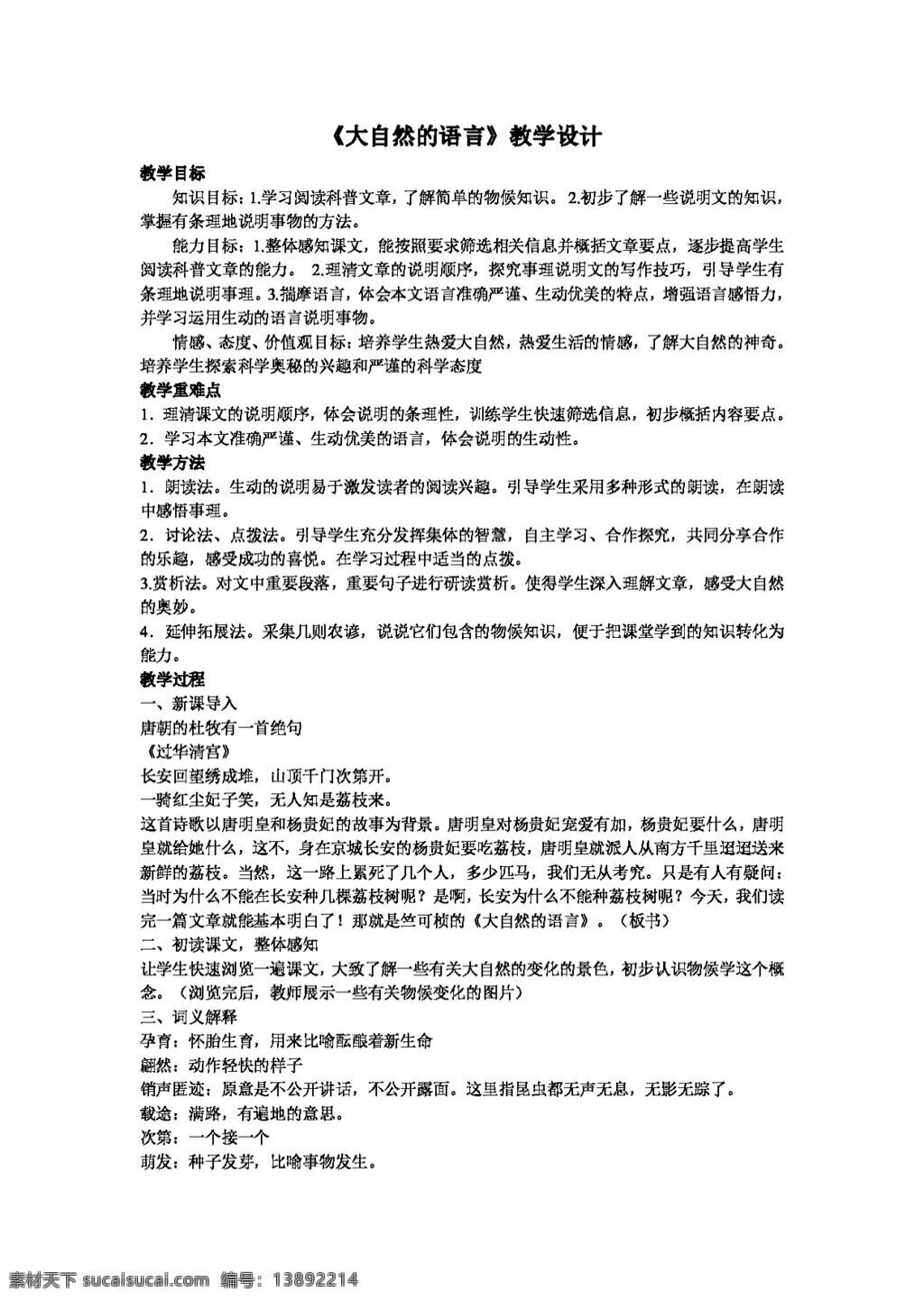 语文 人教 版 大自然 语言 教案 八年级上 人教版