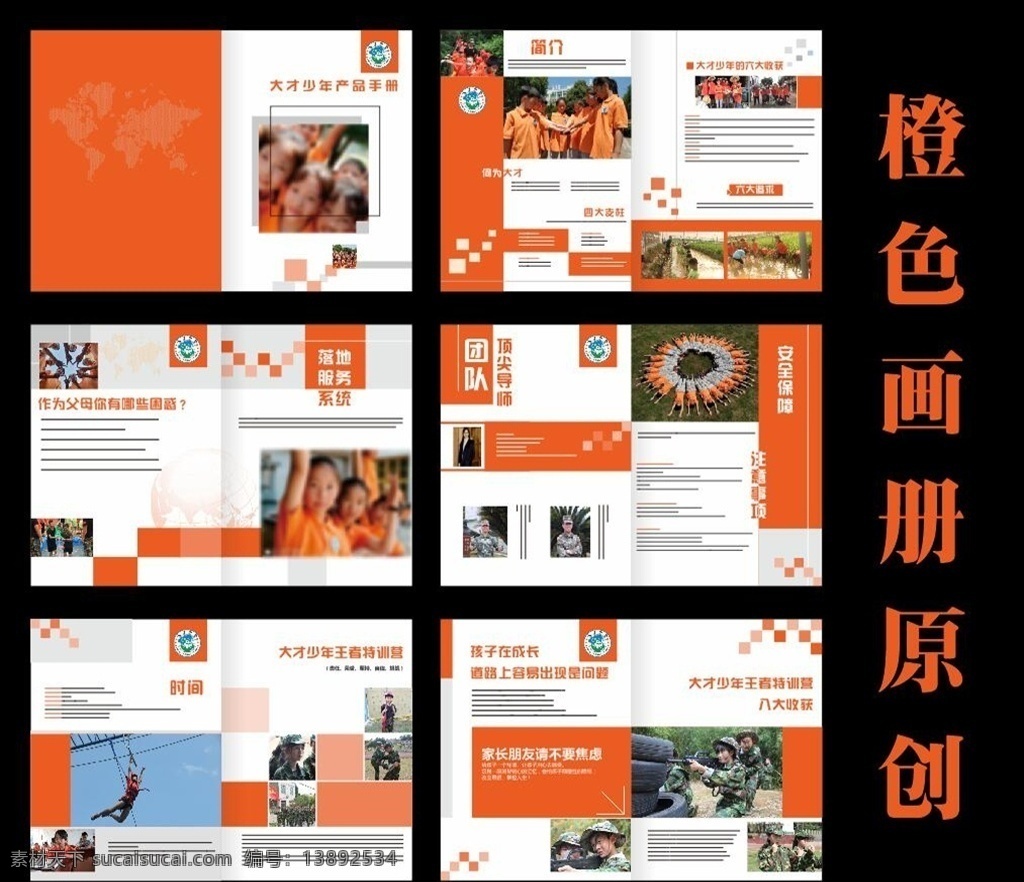 橙色画册 企业画册 集团画册 公司画册 机械画册 信息画册 汽车画册 建筑画册 电子画册 能源画册 体育画册 医药画册 招商画册 工业画册 企业文化 钢材画册 科技画册 机电画册 服装画册 运动画册 学校画册 教育画册 it画册 投资画册 封面 画册设计 精品画册 画册封面 封面设计 企业文化画册 画册