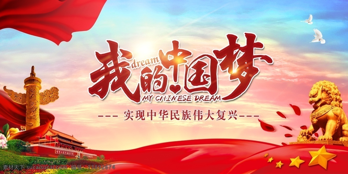 我的中国梦 中国梦 民族复兴 华表 天安门 飘带 五角星 石狮子 旗子 天空 星光 星点 星火 花瓣 鸽子 光 中国梦我的梦