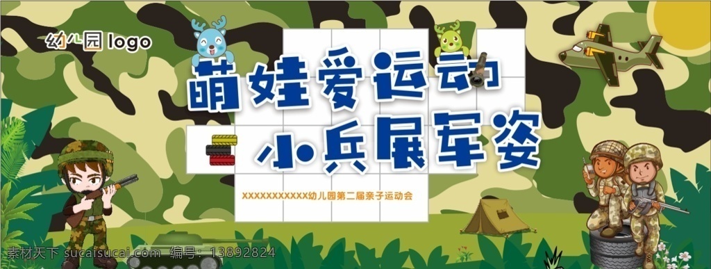 幼儿园 亲子 运动会 背景 军事 军姿 小兵 萌娃 运动 室内广告设计