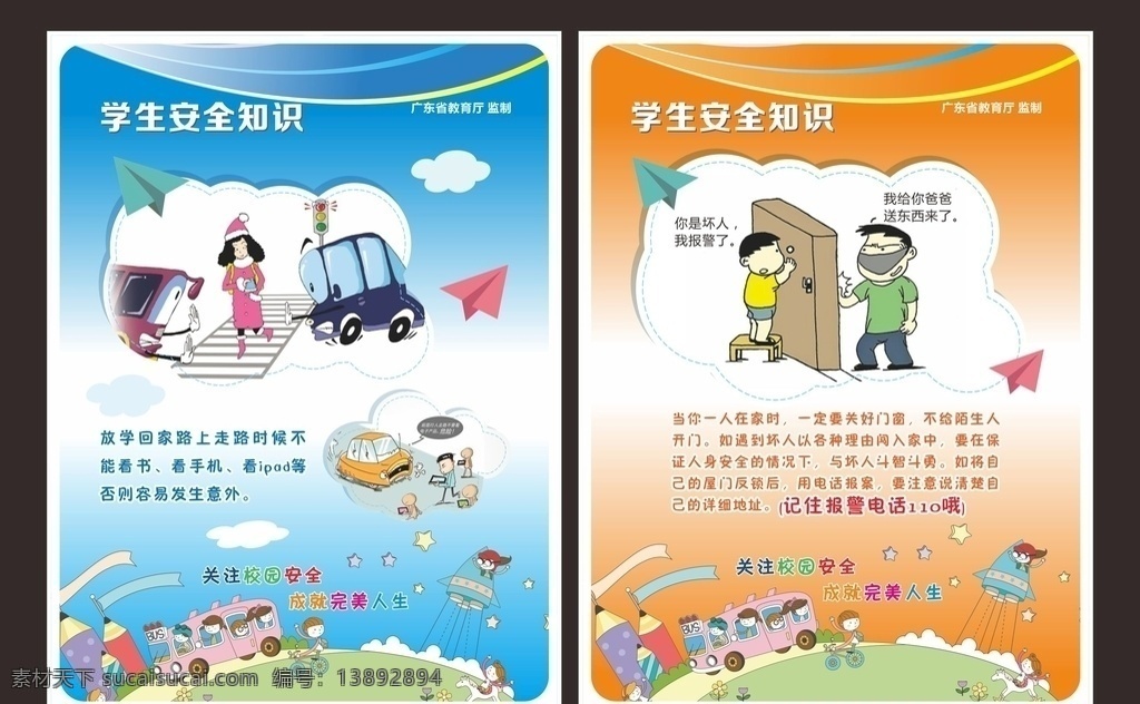 校园 安全 知识 宣传画 校园安全知识 安全小知识 安全知识插画 校园安全 卡通 插画 卡通安全知识 公益广告 安全知识宣传
