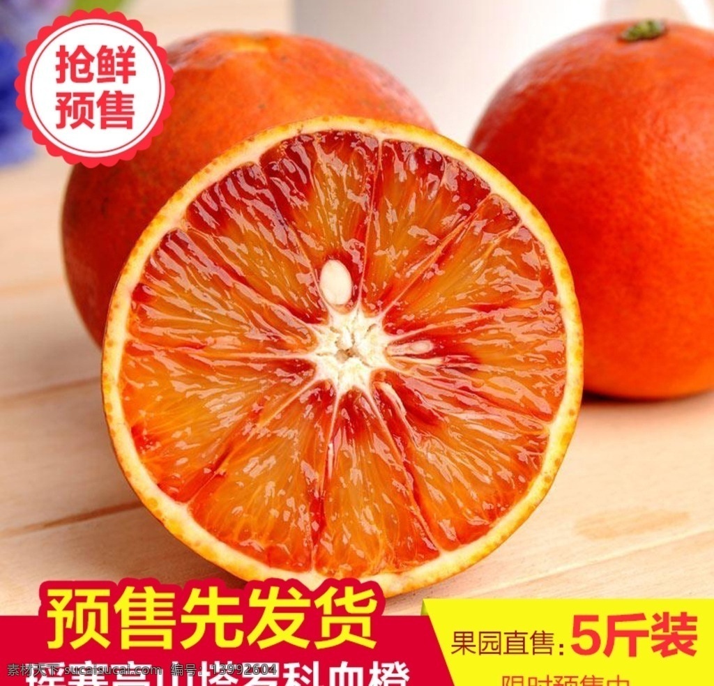 高山 血 橙 预售 主 图 瑶寨高山 血橙 预售主图 直通车 水果 淘宝界面设计