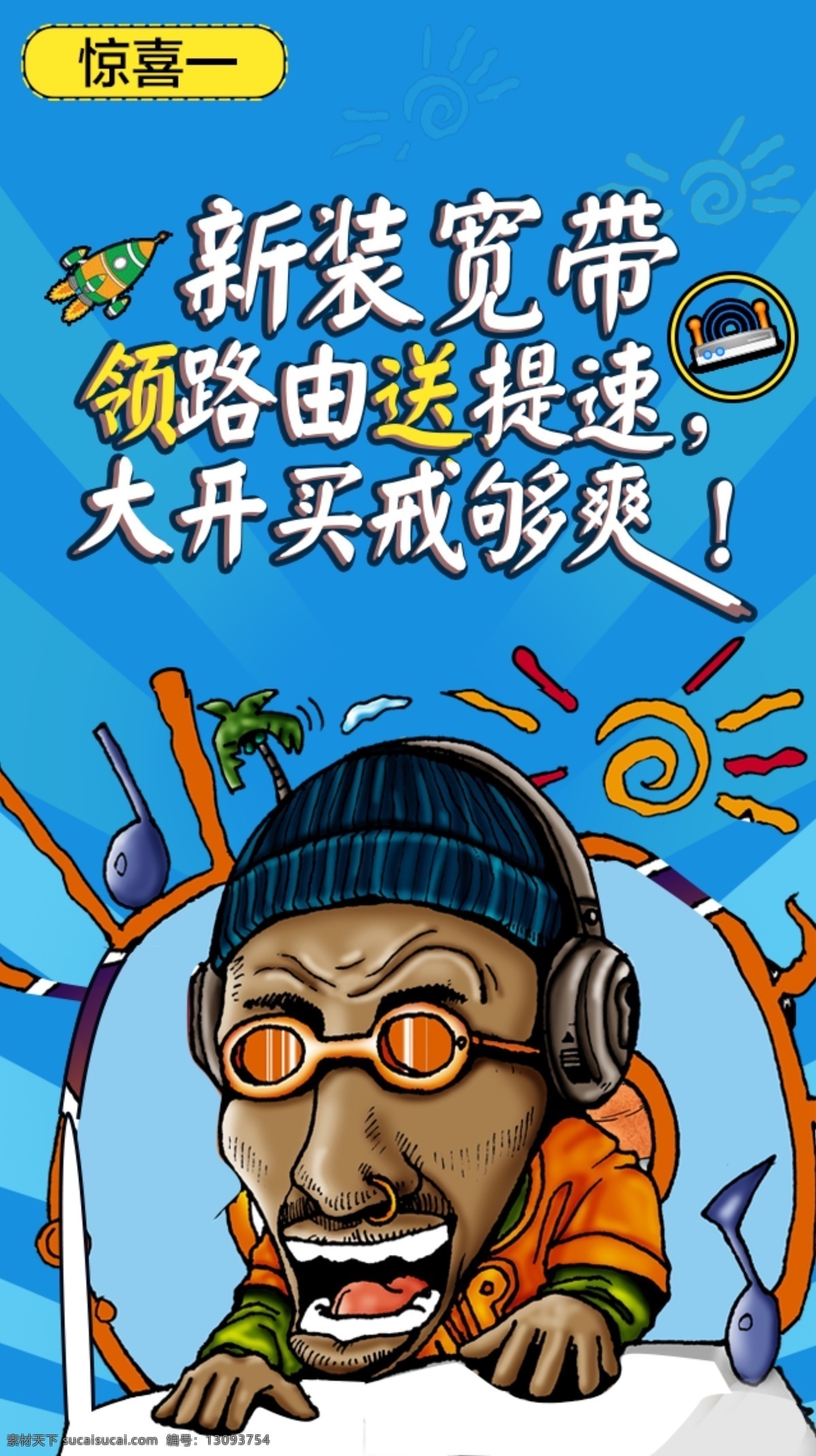 电信 宽带 促销 h5 海报 电信宽带 插画人物素材 蓝色