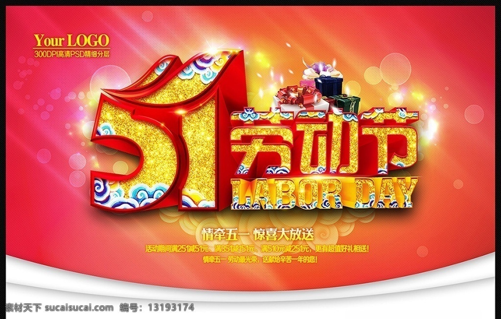 五一劳动节 五一 51 五一劳动 51劳动节 劳动节快乐 情系五一 劳动最光荣 五一吊旗 五一招贴 情牵五一 劳动节立体字 五一海报 五一黄金周 51海报 51吊旗 五一展架 劳动节 五一宣传页 51广告 五一活动 快乐五一 五一欢乐购 礼盒 炫光 光晕 祥云 喜庆 精细 分层 节日素材 源文件