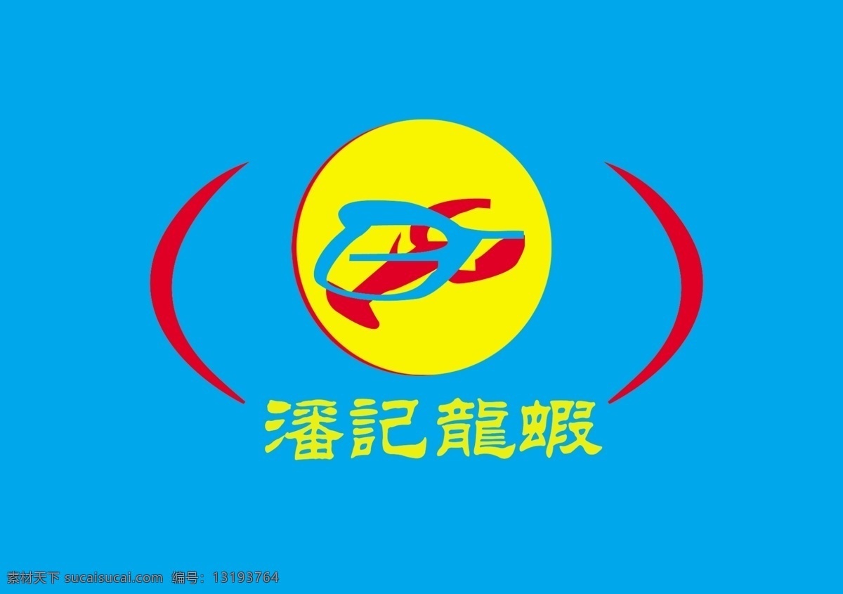 logo 龙虾 潘记