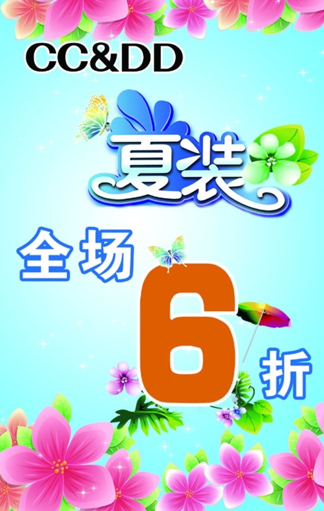 夏装促销海报 ccdd海报 ccdd 海报 夏装 服装打折 服装海报 ccdd标志 标志 花