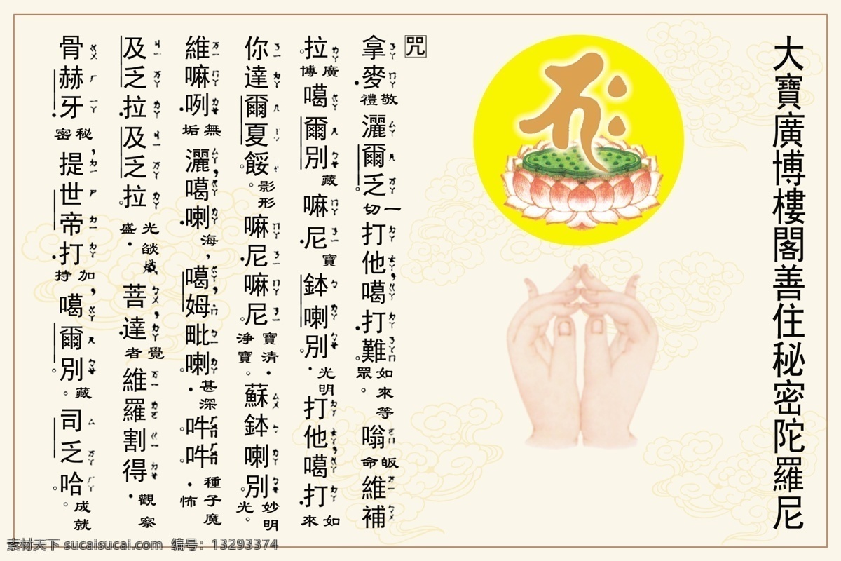 佛经 咒语 大 寶 廣 博 樓 閣 梵文经咒 种子字 手印 佛像图 分层 源文件