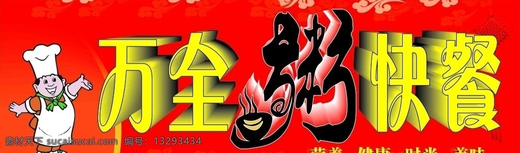 快餐门头 粥 厨师 门头 喷绘门头 展板 海报 展板模板