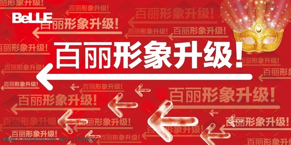 百丽形象升级 百丽 形象 升级 logo 面具 箭头 形象升级 围挡设计 围挡 展板模板