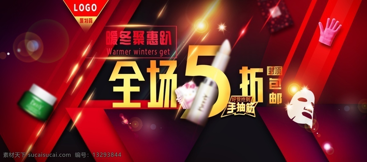 电商 淘宝 五 折 暖冬 聚 惠 红色 大气 美 妆 护肤 海报 banner 分层 聚惠 美妆 抢 五折 源文件
