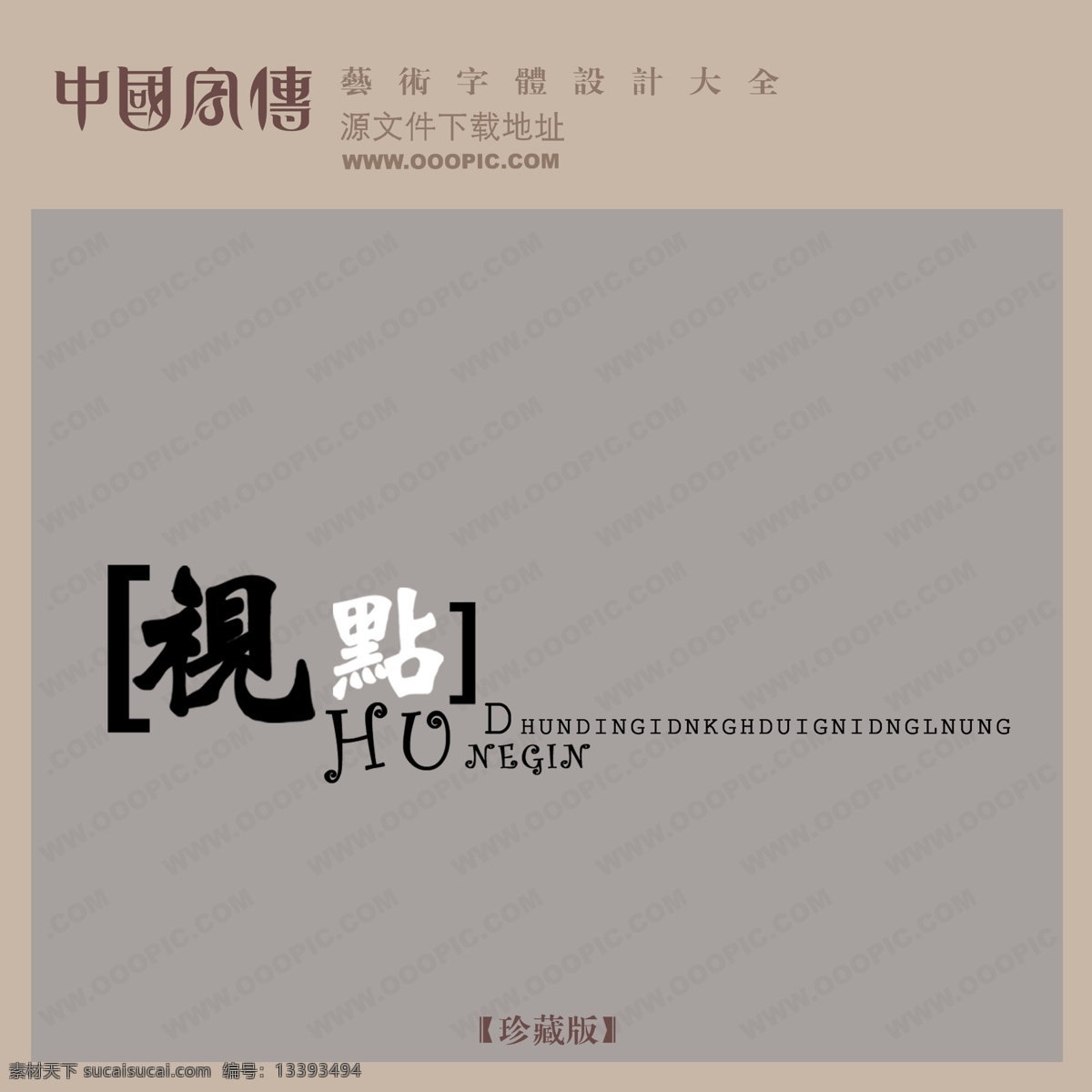 视点 创意 艺术 字 创意艺术字 艺术字设计 中国字体网 psd源文件