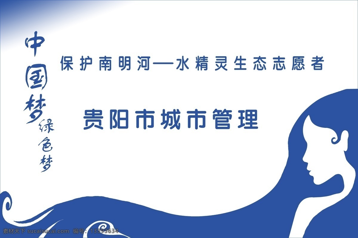 背景图 广告设计模板 卡通人物 头发 源文件 中国梦 贵阳市 城市 管理 宣传海报 模板下载 宣传单 彩页 dm