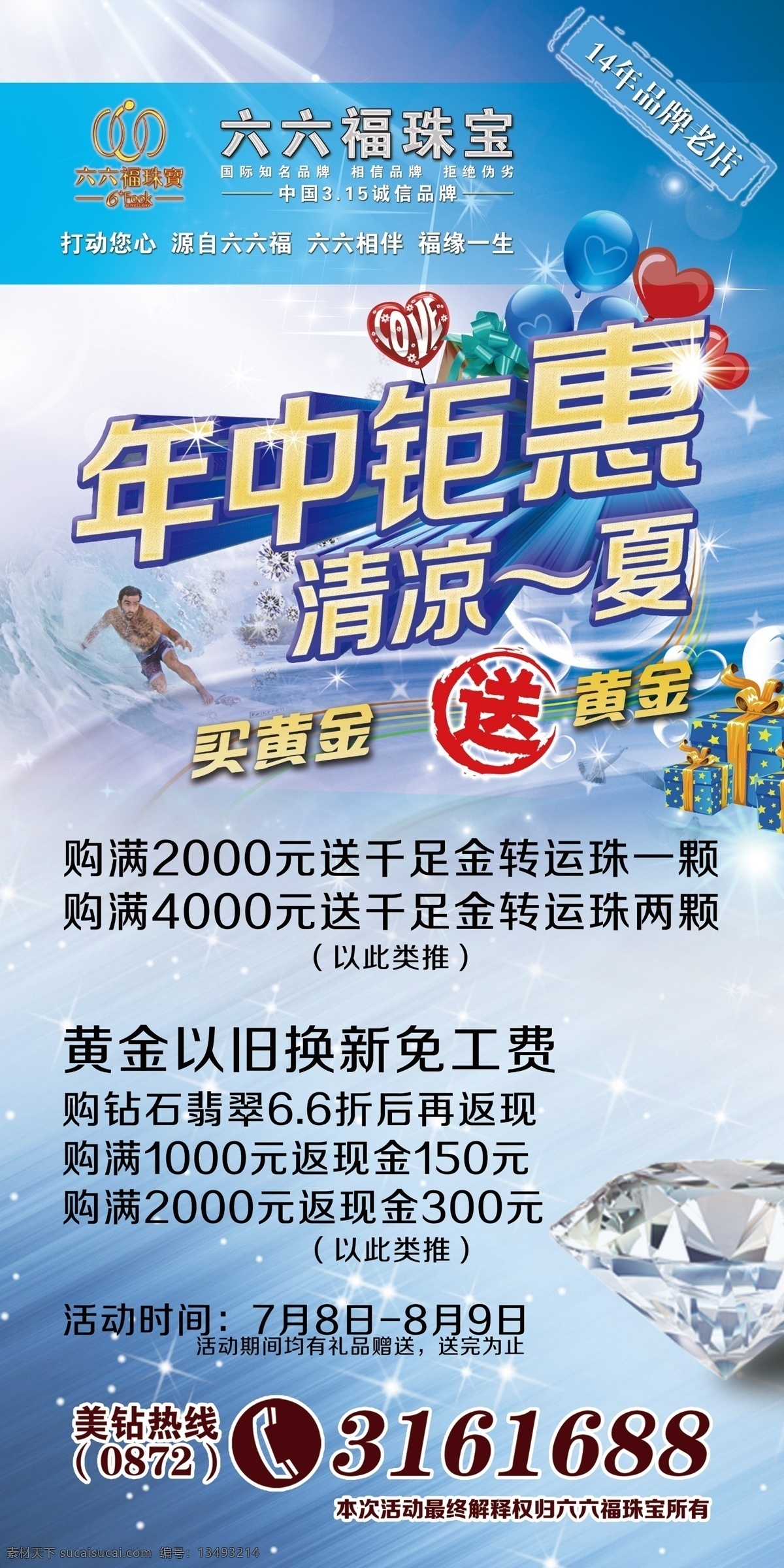 六 福 珠宝 展架 年中钜惠 清凉一夏 六六福珠宝 珠宝广告 x展架 分层