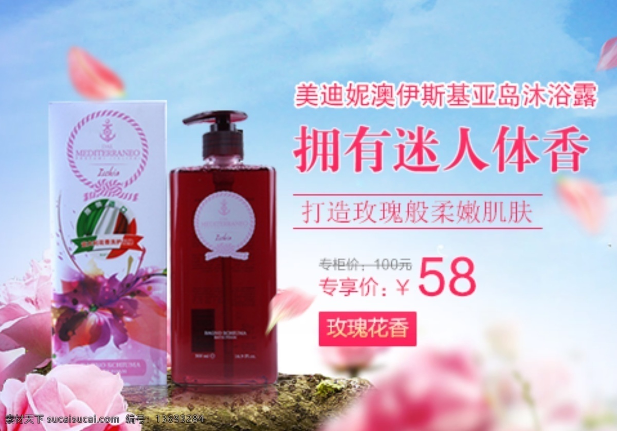 沐浴露 玫瑰 花香 海报 钻 展 淘宝 电商 花瓣 专享活动 蓝天