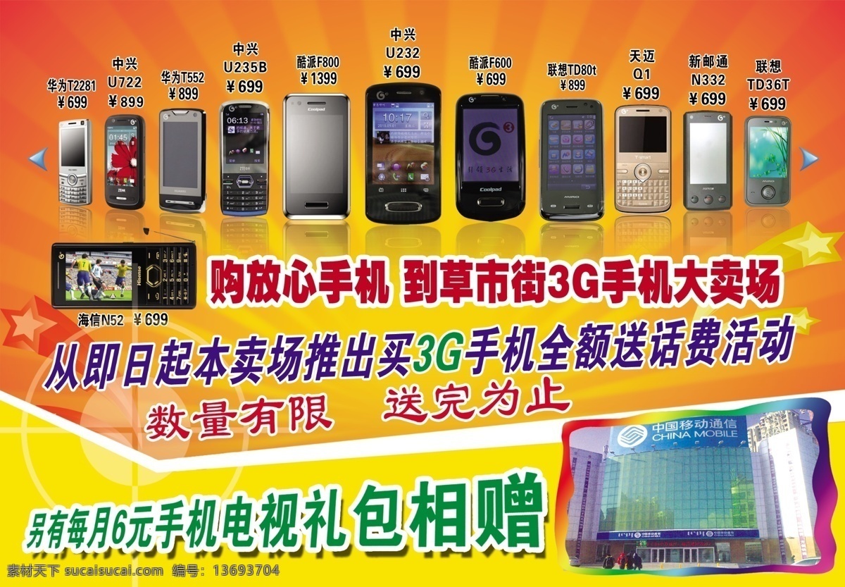 3g dm宣传单 彩页背景 广告设计模板 海信 华为 酷派 联想 移动彩页 移动彩页传单 g3标 中兴 天迈 新邮通 g3手机 源文件 海报 宣传海报 宣传单 彩页 dm