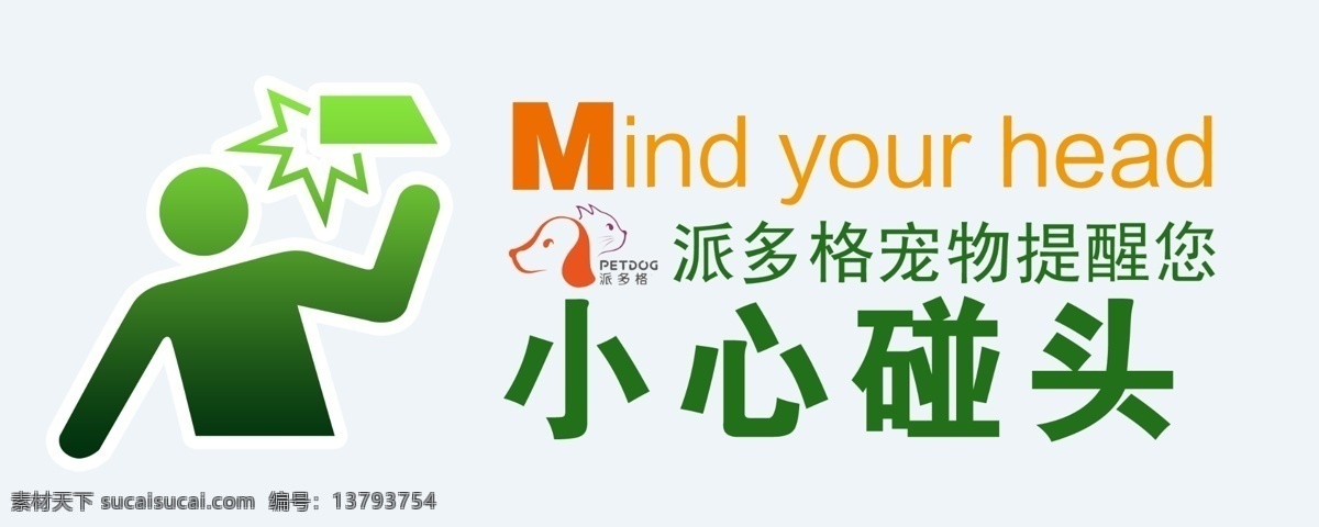 温馨提示 宠物店 小心 碰头 派多格