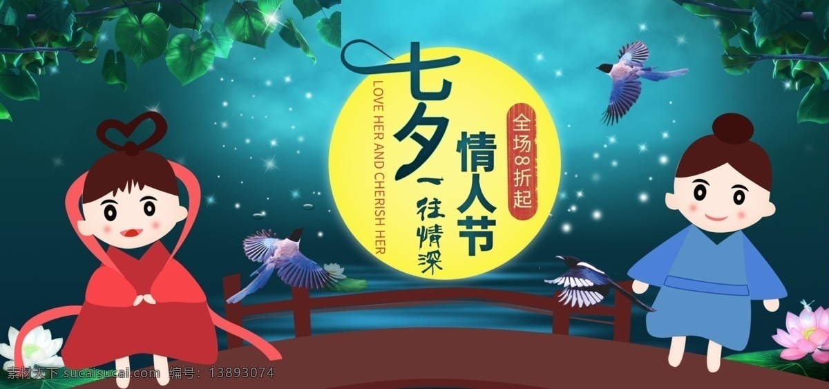 七夕 情人节 电商 淘宝 手绘 海报 节日 促销 七夕情人节 简约 banner 夏季促销 节日促销 优惠促销 底价抢购 温馨