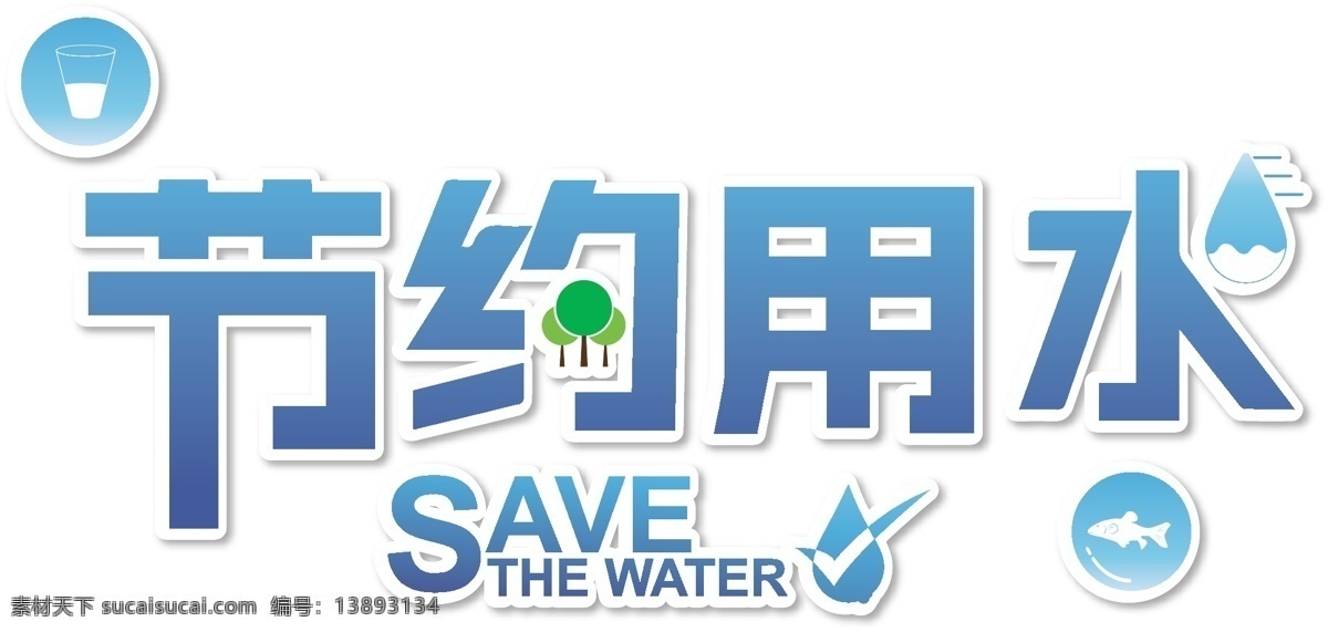 简约 节约 用水 温馨 提示 节约用水 温馨提示 环保 水滴 节能 爱护地球 提示牌 公益提示牌 节约用水提示 艺术字 卡通提示牌 爱护环境 保护环境 爱护水源 珍惜水源