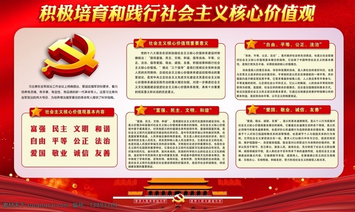 社会主义 核心 价值观 核心价值观 核心价值观画 核心价值观图 核心文化墙 核心价值观展 核心价值观板