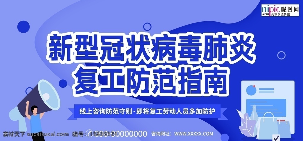 预防 武汉 冠状 肺炎 流感 病毒 海报 复工 指引 指南 喇叭 展板模板