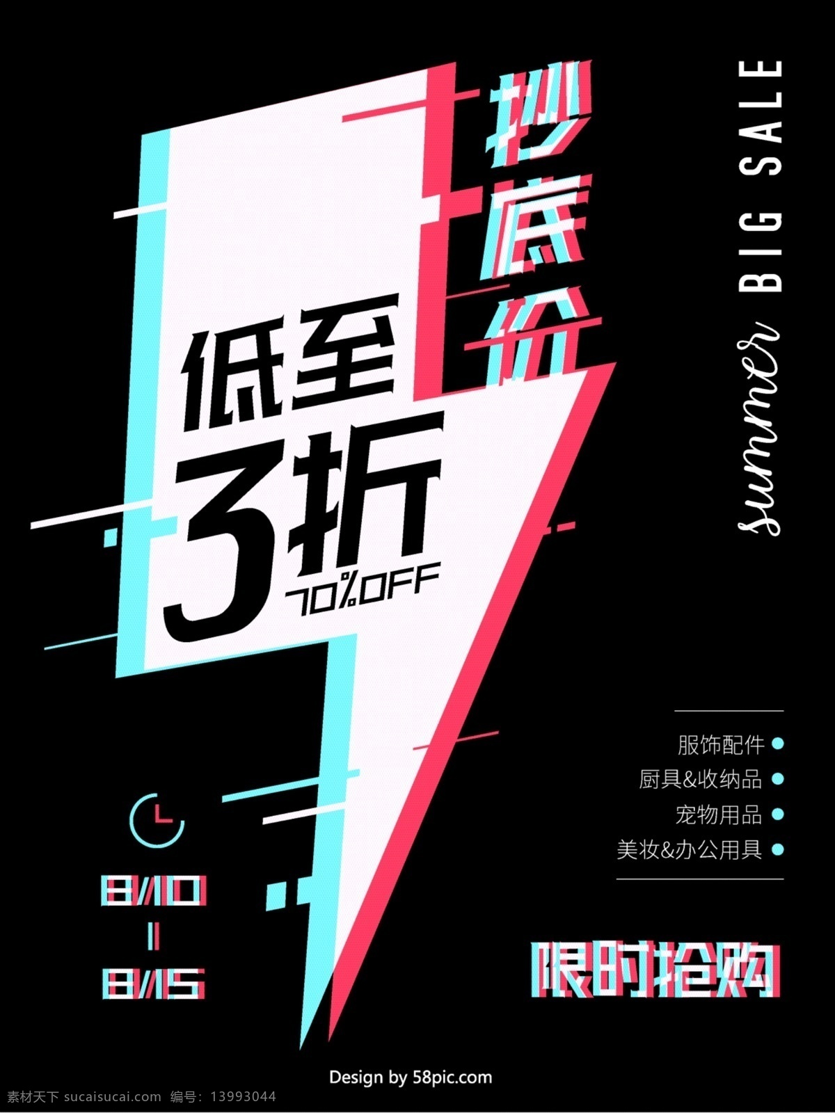 故障 风 抄底 大 减价 闪电 换季 夏季 促销 海报 超市 夏季促销 换季清仓 促销海报 展板 大减价 抄底价 故障风 抖音 潮流 百货店 服装店 商场 理发店 夏日大促 换季促销 宣传单 限时抢购 大促 淘宝 折扣促销 折扣