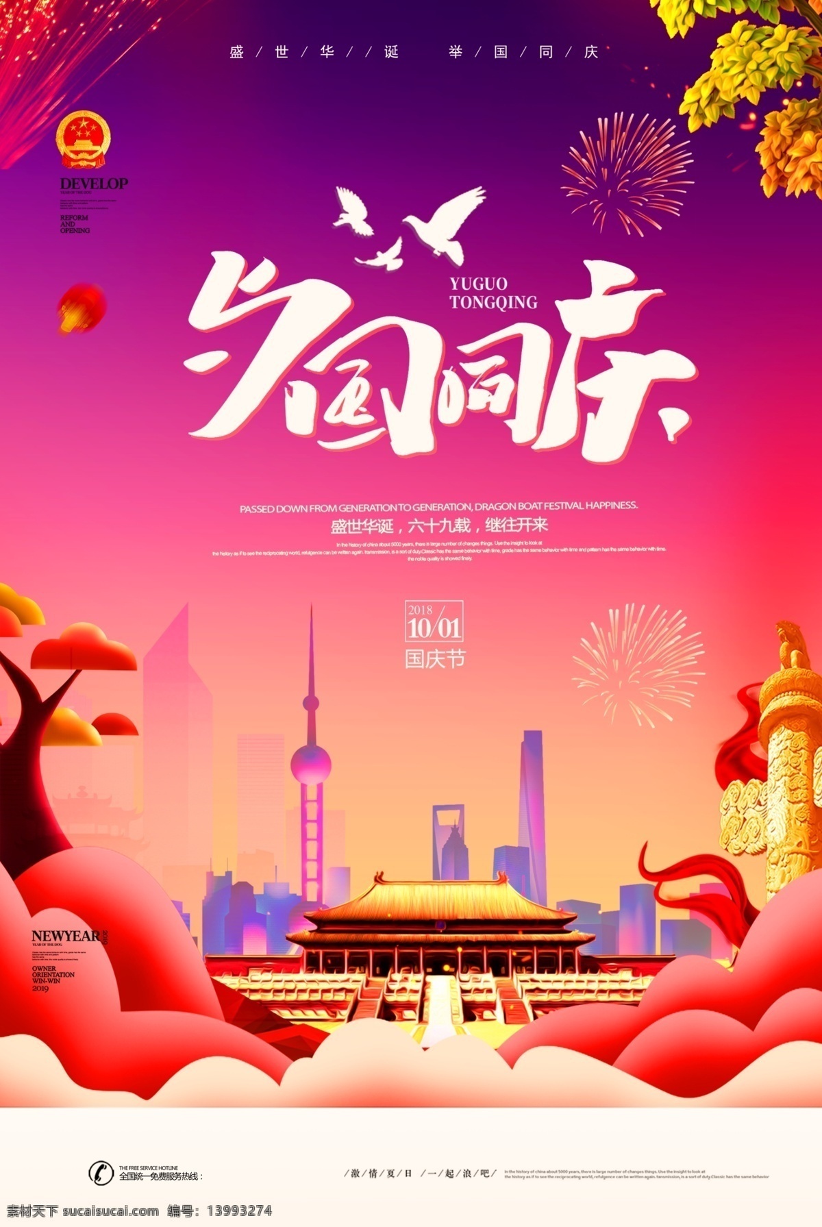 国 同庆 盛世 华诞 海报 与国同庆 国庆海报 十月一 国家节假日