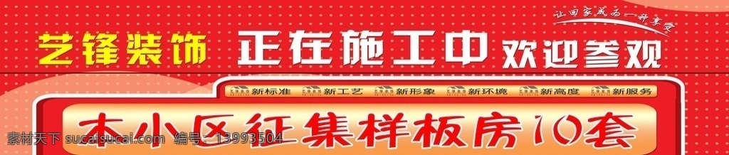 艺 锋 装饰 征集 样板房 艺锋装饰 征集样板房 装饰公司广告 户外广告 星点 正在施工中 敖金林 3d 效果图 cad 绘图 平面设计 宣传栏设计 展板模板