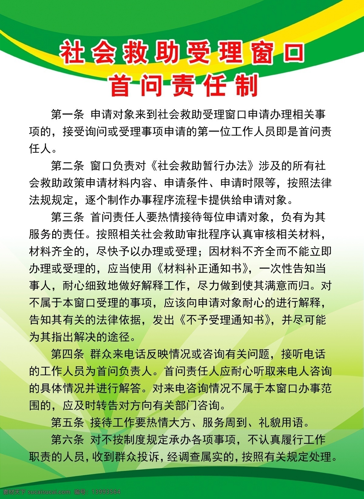 社会救助 受理 制度 制度背景 绿色背景 首问责任制 社会救助流程