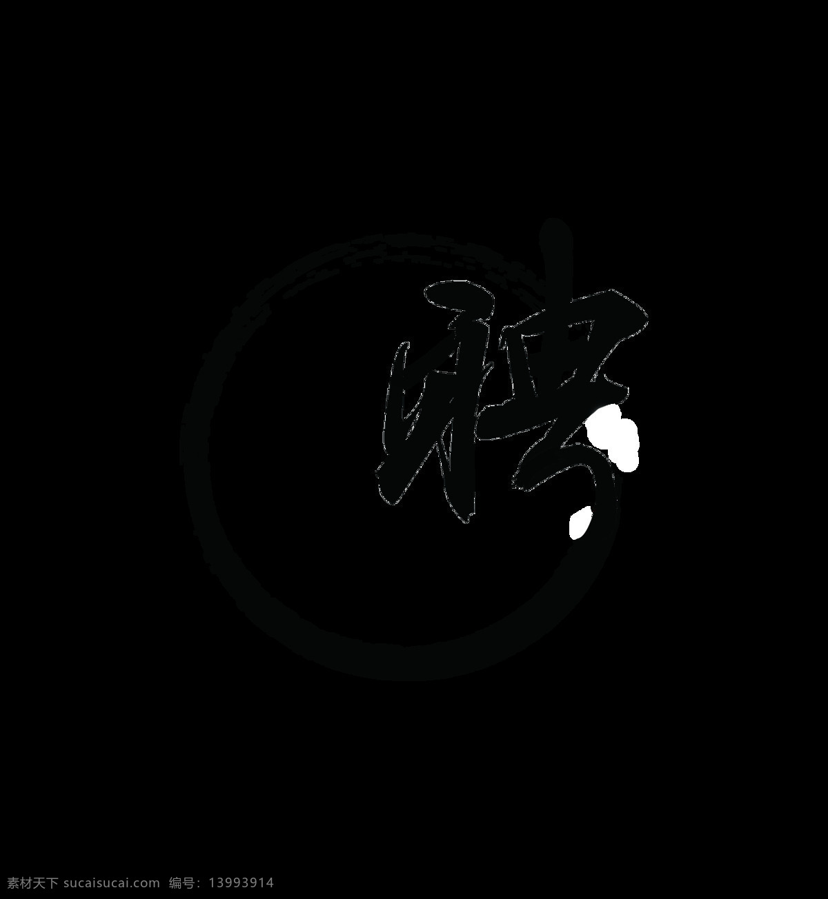 聘 字体 水墨 风格 艺术 字 字体设计 元素 招聘 招人 艺术字 免抠图