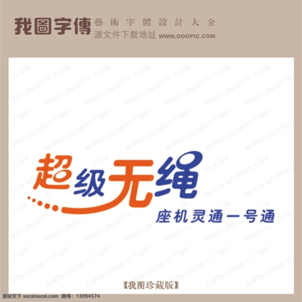 超级无绳
