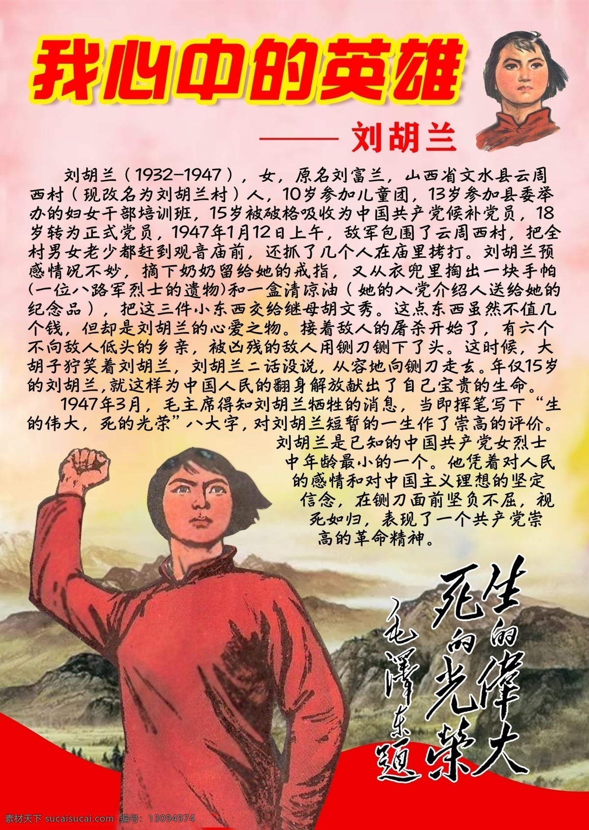 革命 英烈 英雄 刘胡兰 卡 祭 心中 毛泽东提词 生 伟大 死 光荣 清明节祭英烈 寄语