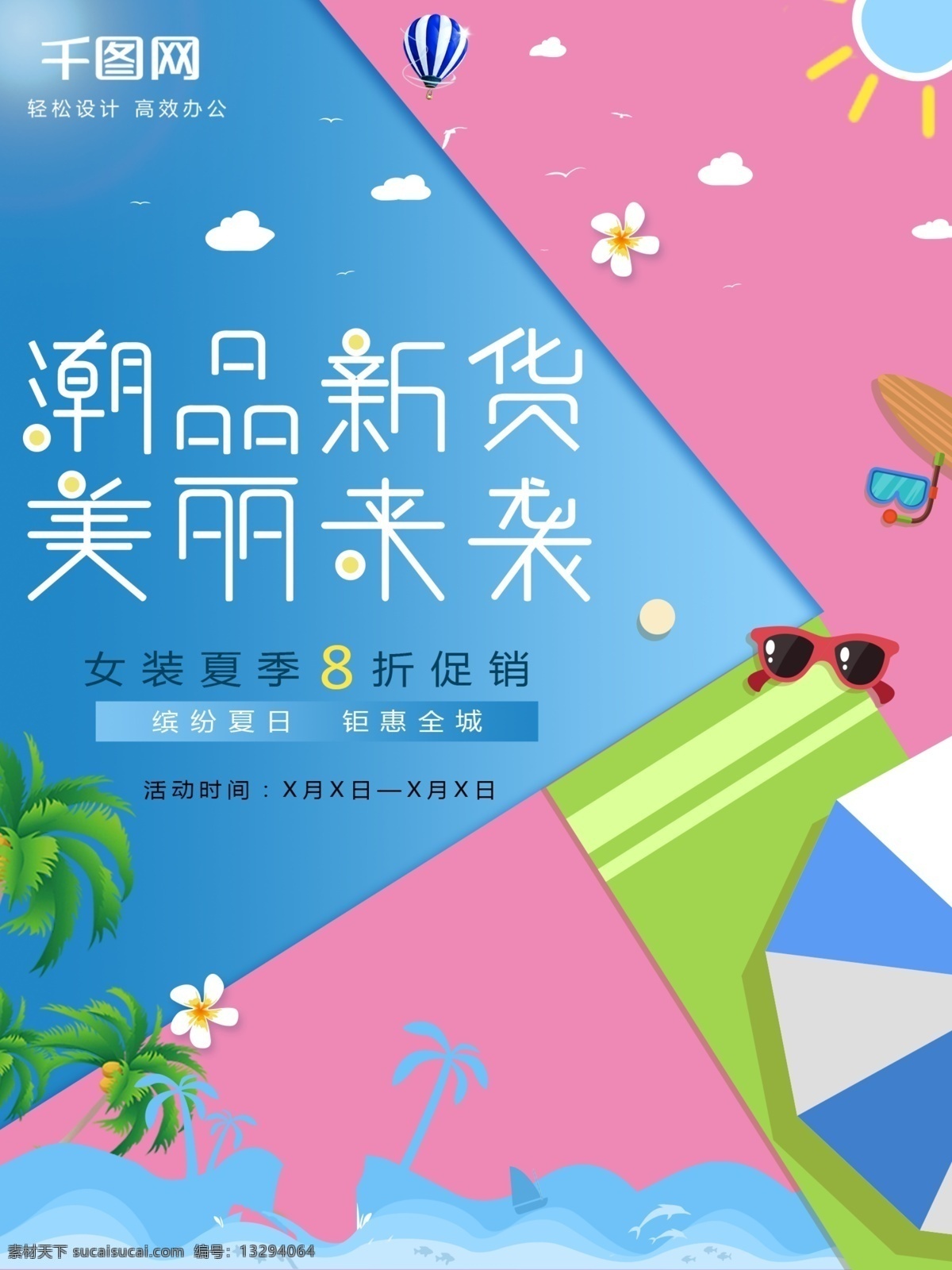 平面 潮流 新品 夏季 促销活动 清新 蓝色 服装 海报 夏季促销 促销 夏不为利