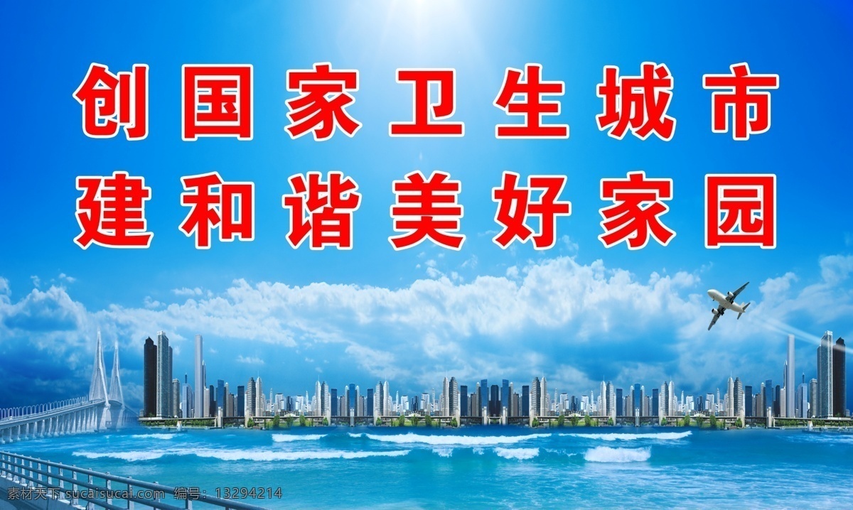 创卫宣传 蓝天 大海 飞机 城市 跨海大桥 创卫 卫生城市 创卫标语 户外 海报 创建卫生城市 广告设计模板 源文件