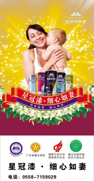 星冠漆 心细如妻 油漆 木工漆 装饰漆 展板 画面 宣传画面 星冠 妈妈 宝宝 拥抱 镭射光 星星 苿莉花 丝带 企业文化 企业展板 企业展架 企业海报 企业画册 企业形象 企业标语 企业标志 宣传画 矢量 标志 标识 logo 模板 中国环境标志 广东省 著名 商标 国家火炬计划 高新技术 企业