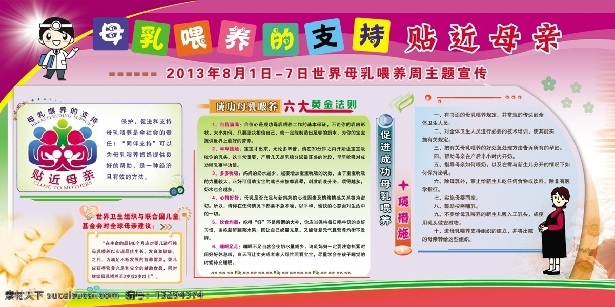 母乳喂养 母乳 喂养 周 主题 六大黄金法则 自信满满 早早接触 多多吮吸 心情好好 饮食均衡 睡眠足足 十 项 措施 孕妇 卡通 健康教育展板 展板模板 广告设计模板 源文件