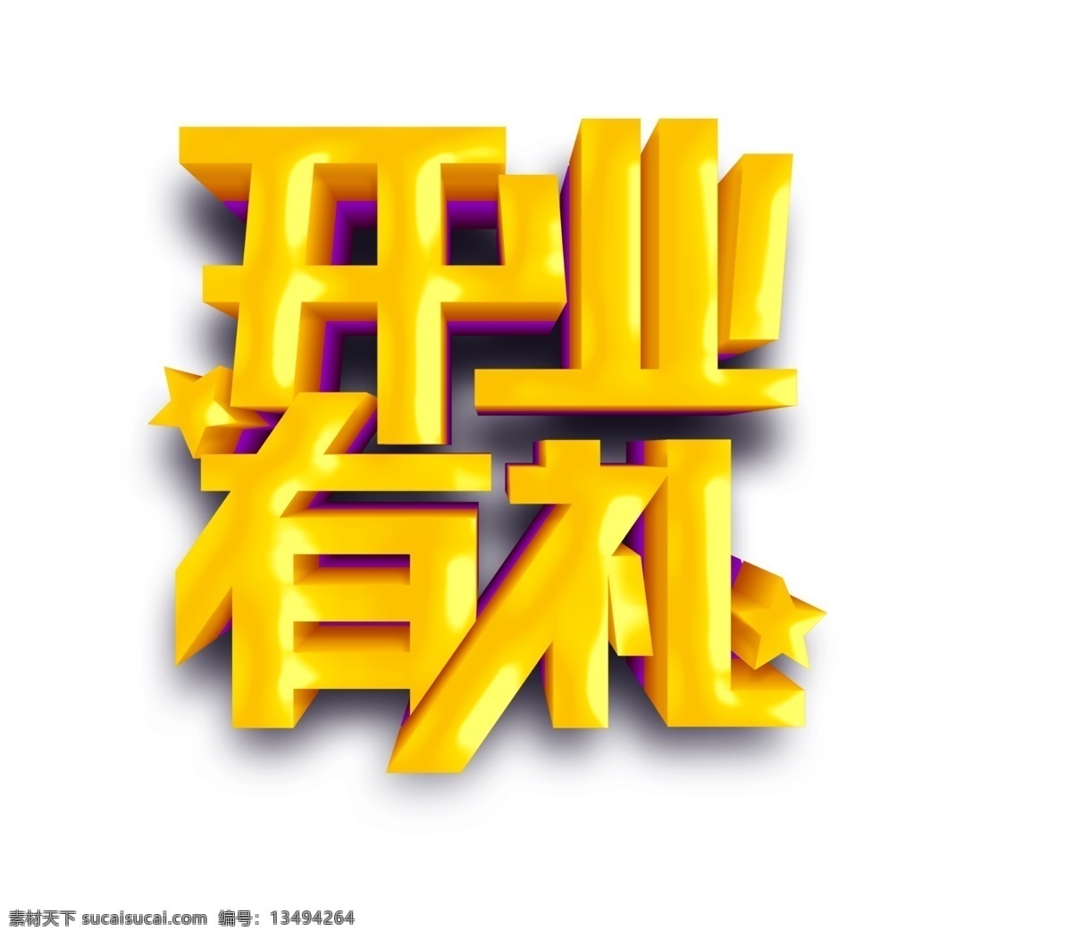 金色 立体 开业 礼 艺术 字 星光 星星 有礼 艺术字 3d c4d