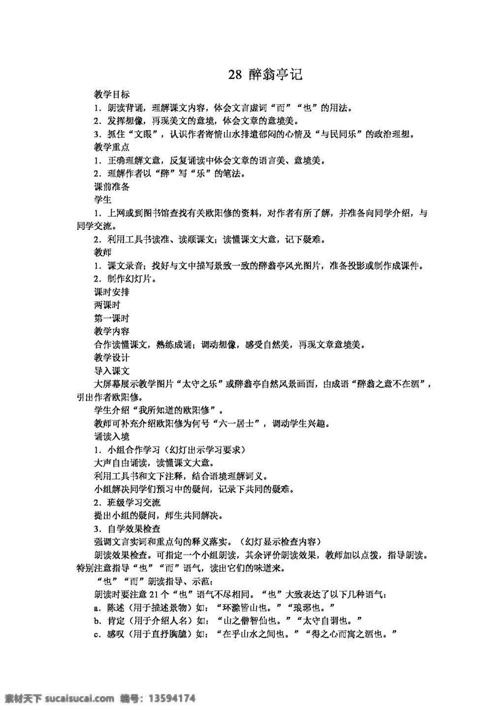 语文 人教 版 醉翁亭记 八年级下 教案 人教版