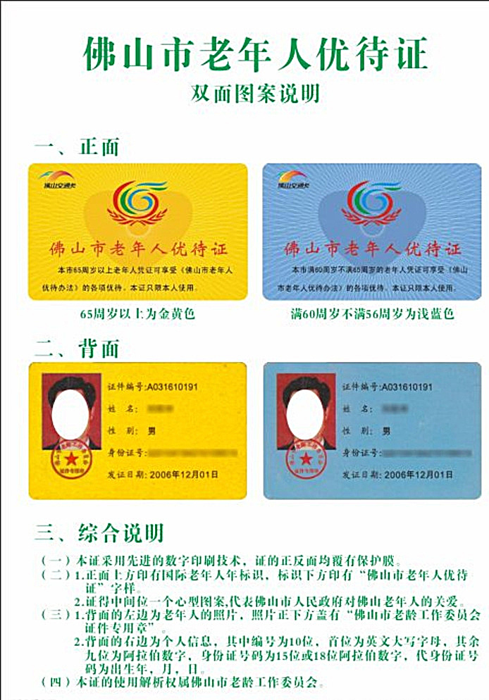 老人优待证 佛山市 老人 优待证 居民 优惠 保障 白色