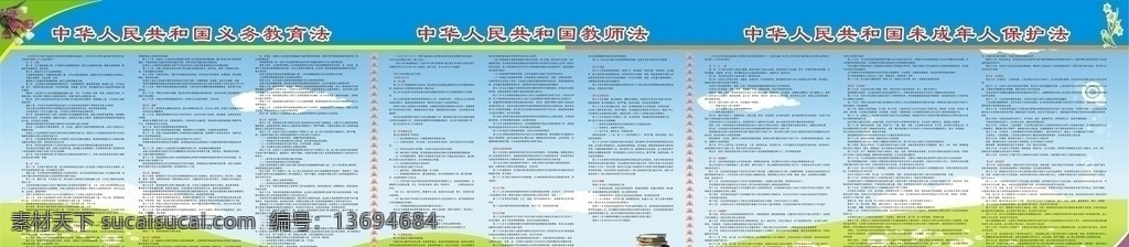 宣传栏 学校宣传栏 矢量 背景底纹 未成年人 保护法 教师法 义务教育法 宣传栏样式 展板模板