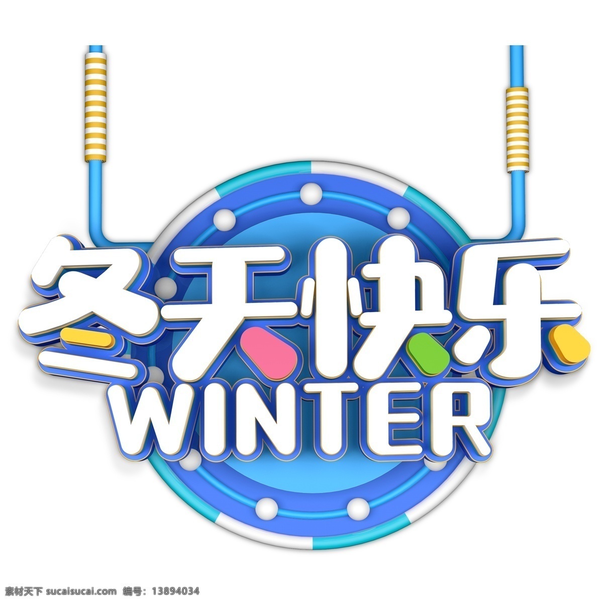 白色 冬天 快乐 艺术 字 元素 艺术字 字体设计 png元素 冬天快乐 免抠元素
