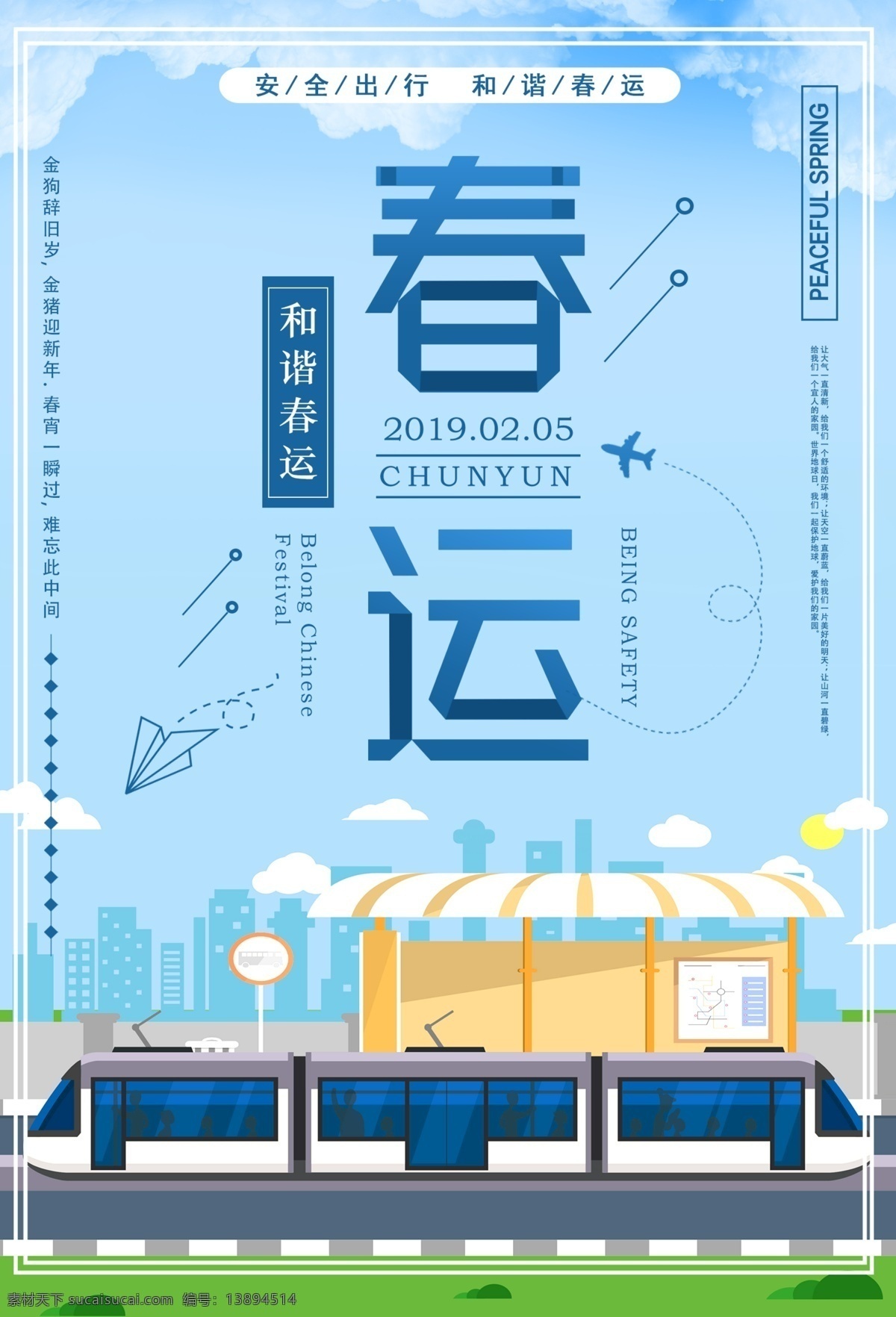 平安春运海报 平安春运 春节 列车 火车 回家 过年 节日 交通 出行 新年 海报 回家过年 春节回家 春运