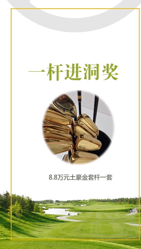 高尔夫 高尔夫海报 草地 平面设计 海报 绿色 分层