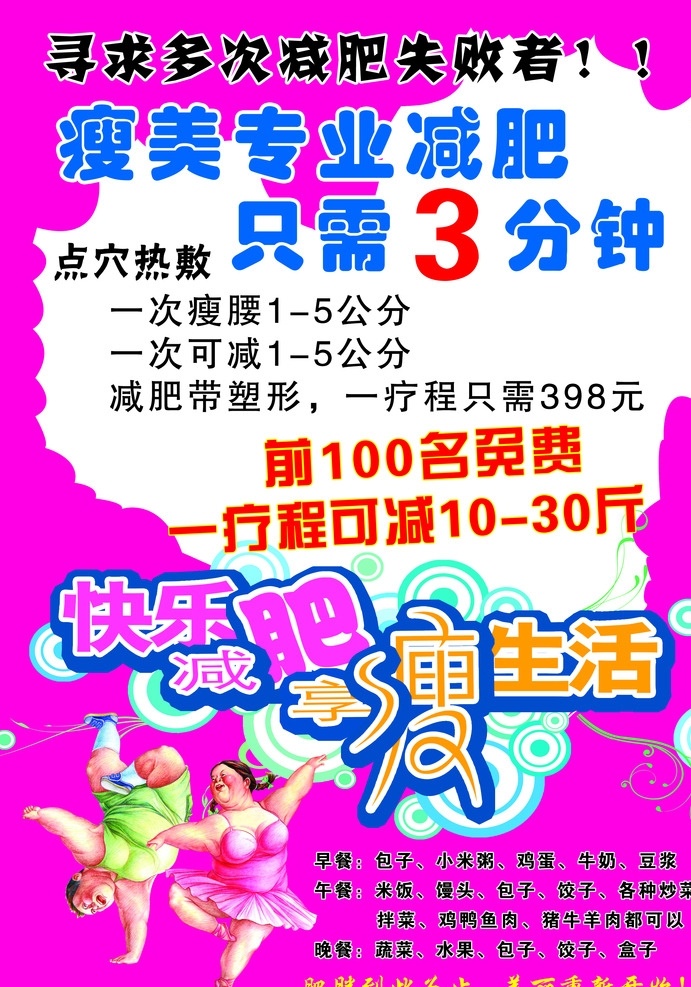 快乐 减肥 享 瘦 生活 宣传单 快乐减肥 享瘦生活 减肥宣传单 瘦身单页 瘦身 燃脂 健身单页 飞扬健身 小胖子 胖子 胖子男女 男胖子 女胖子 胖子减肥 医疗保健用品 医疗保健 生活百科 psd分层图 自己设计图 分层