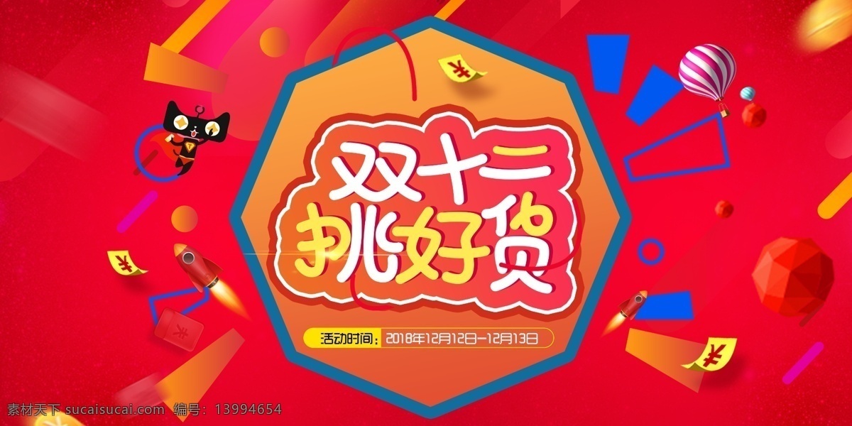 双十 二 挑 好 货 电商 超值 活动 海报 banner 双十二海报 双十二挑好货
