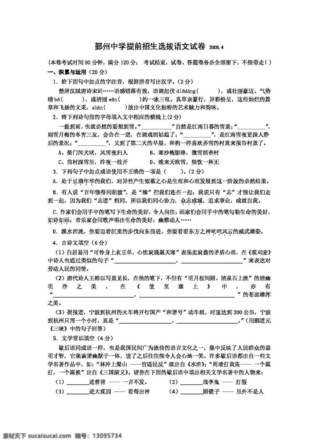 语文 人教 版 提前 招生 选拔 试卷 人教版 试题试卷